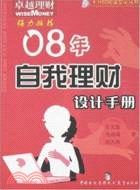 十分鐘閱讀文化叢書.08年自我理財設計手冊（簡體書）