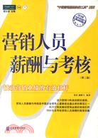 營銷人員薪酬與考核（第二版）（簡體書）