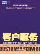 客戶服務:面向21世紀的客戶服務指導手冊（第三版）（簡體書）