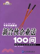 新合夥企業法100問(簡體書)