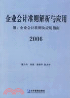 企業會計準則解析與應用（簡體書）