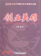 創業英雄-2006年度中國創業企業家創業事跡（簡體書）