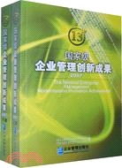 2007國家級企業管理創新成果(13th)(上下)（簡體書）