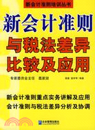 新會計準則與稅法差異比較及應用（簡體書）