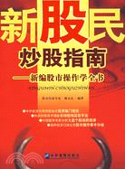 新股民炒股指南-新編股市操作學全書（簡體書）