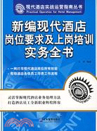 新編現代酒店崗位要求及上崗培訓實務全書（簡體書）