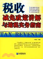 稅收減免政策講解與避稅實務指南（簡體書）