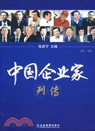 中國企業家列傳(第一卷)（簡體書）