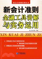 新會計準則金融工具講解與實務運用（簡體書）