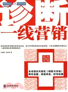 診斷一線營銷（簡體書）