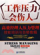 工作壓力會傷人：高效經理人壓力管理技能培訓與自修教程（簡體書）