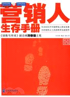 營銷人生存手冊（簡體書）