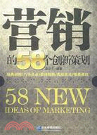 營銷的58個創新策劃（簡體書）