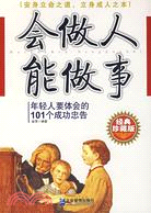 會做人 能做事：年輕人要體會的101個成功忠告（簡體書）