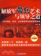 解放軍帶兵藝術與領導之道（簡體書）