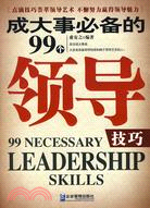 成大事必備的99個領導技巧（簡體書）