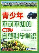 青少年不可不知的1000個自然科學常識（簡體書）