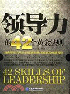 領導力的42個黃金法則（簡體書）