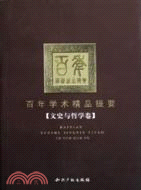 百年學術精品提要文史與哲學卷(簡體版（簡體書）