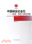 中國林業社會化-趨勢、機理與制度創新（簡體書）
