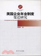 美國企業年金制度變遷研究（簡體書）