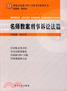 名師教案刑事訴訟法篇(簡體書)