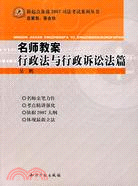 名師教案行政法與行政訴訟法篇(簡體書)