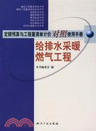 給排水采暖燃氣工程-定額預算與工程量清單計價對照使用手冊（簡體書）