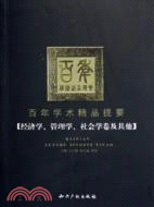 百年學術精品提要：經濟學、管理學、社會學卷及其他（簡體書）