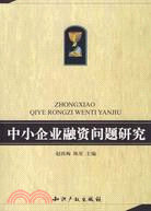 中小企業融資問題研究(簡體書)