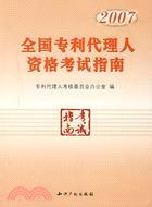 2007全國專利代理人資格考試指南(簡體書)