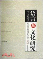 語言與文化研究 第一輯（簡體書）