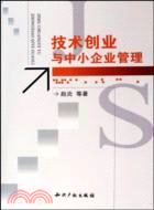 技術創業與中小企業管理（簡體書）