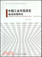 中國工業布局演變驅動機理研究（簡體書）