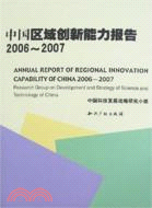 中國區域創瓣能力報告2006-2007（簡體書）