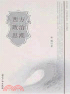 西方政治思潮（簡體書）