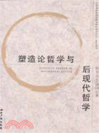 塑造論哲學與后現代哲學（簡體書）