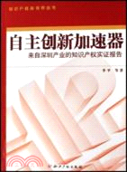 自主創新加速器:來自深圳產業的知識產權實證報告(簡體書)