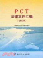 PCT法律文件匯編 2009（簡體書）