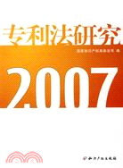 專利法研究.2007（簡體書）