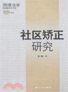 社會矯正研究（簡體書）