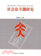 社會法專題研究（簡體書）