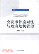 突發事件應對法與政府危機管理（簡體書）