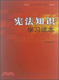 憲法知識學習讀本（簡體書）