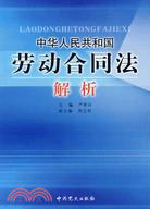 中華人民共和國勞動合同法解析（簡體書）