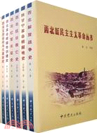 西北新民主主義革命叢書(全六冊)（簡體書）