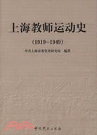 上海教師運動史(1919-1949)（簡體書）