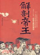 解剖帝王（簡體書）