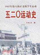 五二O運動史︰1947年偉大的正義的學生運動(簡體書)