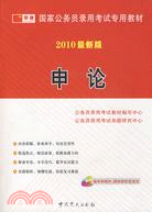 2009最新版 國家公務員錄用考試專用教材：申論（簡體書）